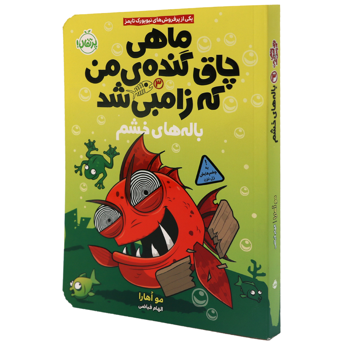 کتاب ماهی چاق و گنده ی من که زامبی شد جلد 3 باله های خشم