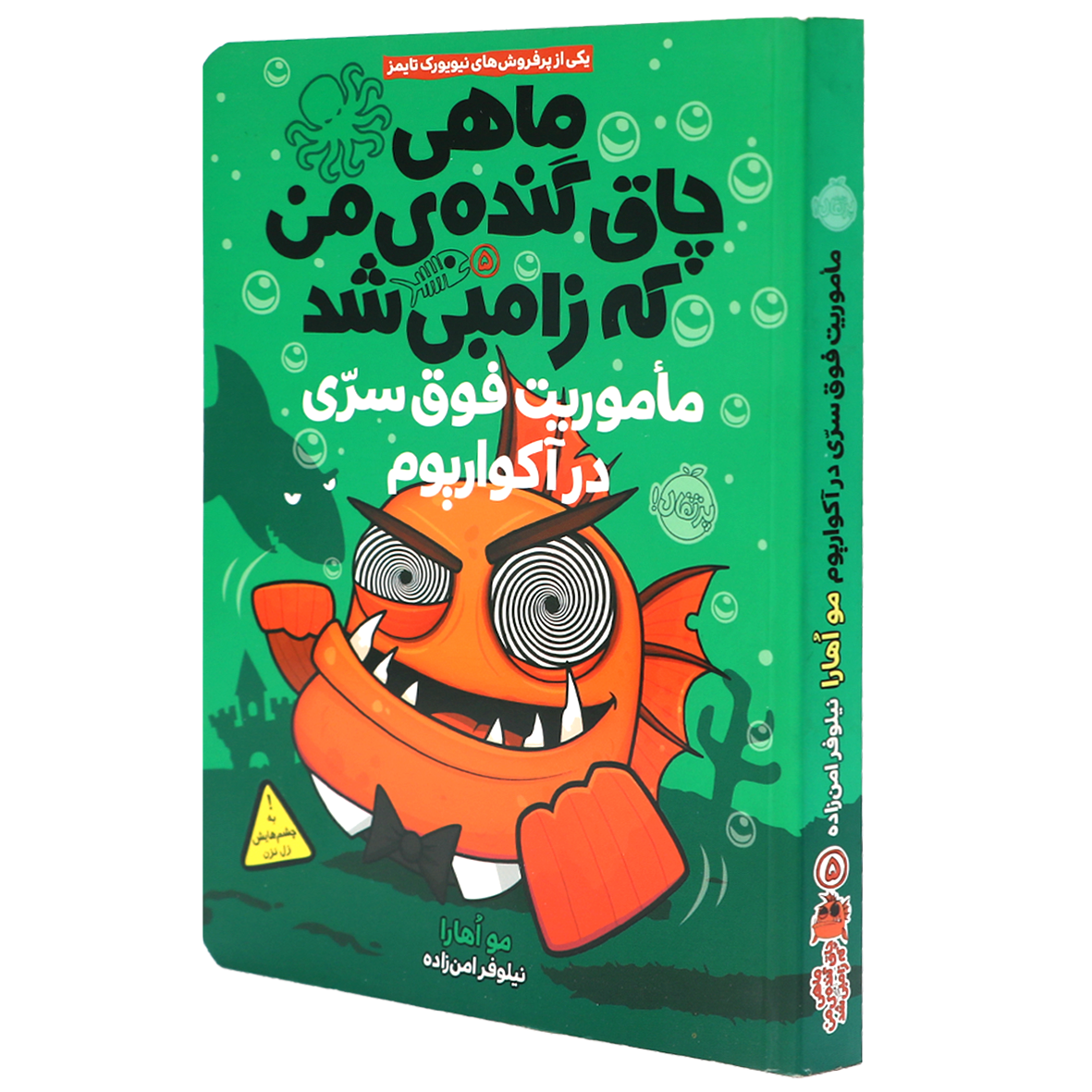 کتاب ماهی چاق و گنده ی من که زامبی شد جلد 5 ماموریت فوق سری در آکواریوم