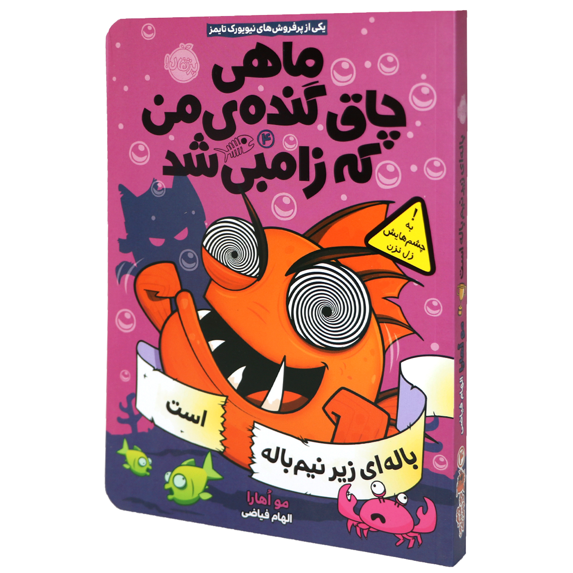 کتاب ماهی چاق و گنده ی من که زامبی شد جلد 4  باله ای زیر نیم باله است