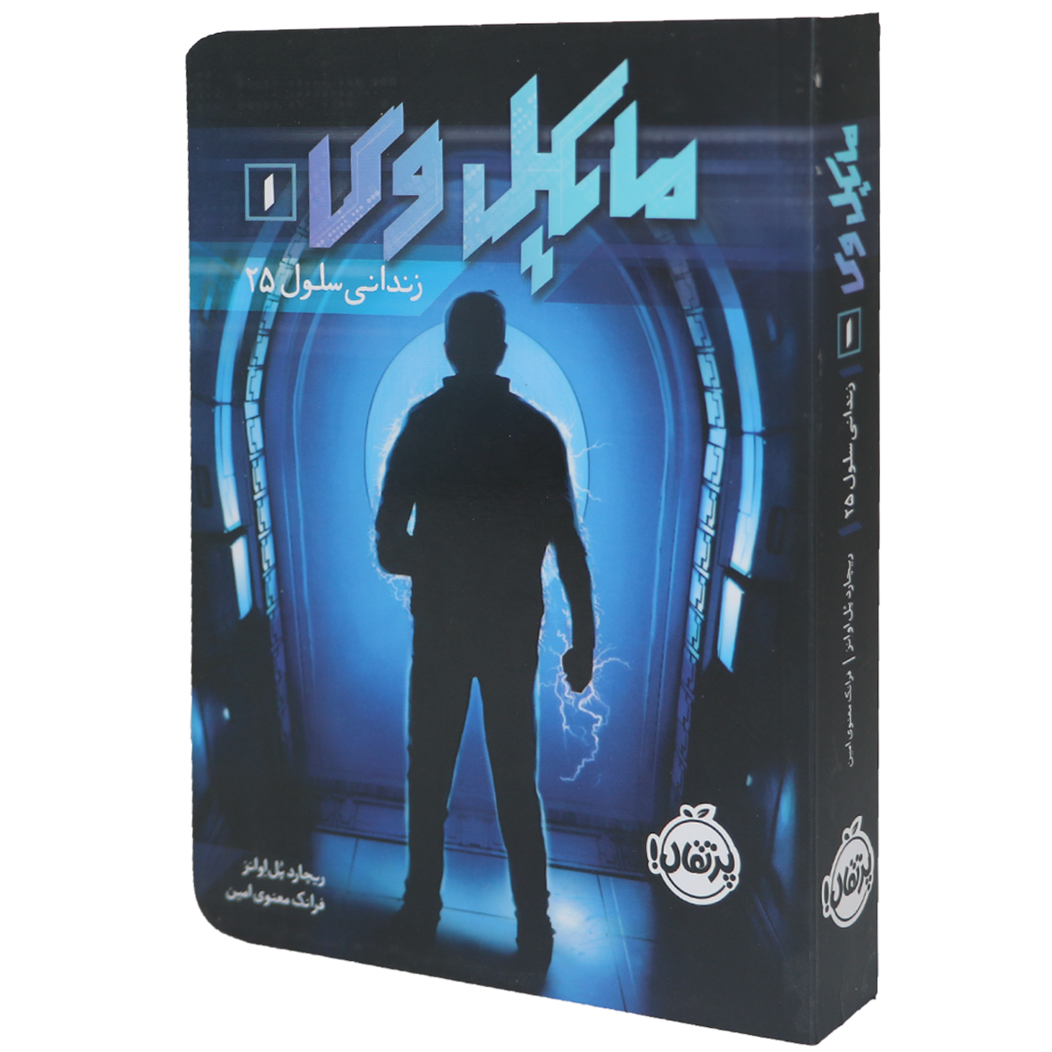 کتاب مایکل وی جلد 1 زندانی سلول ۲۵