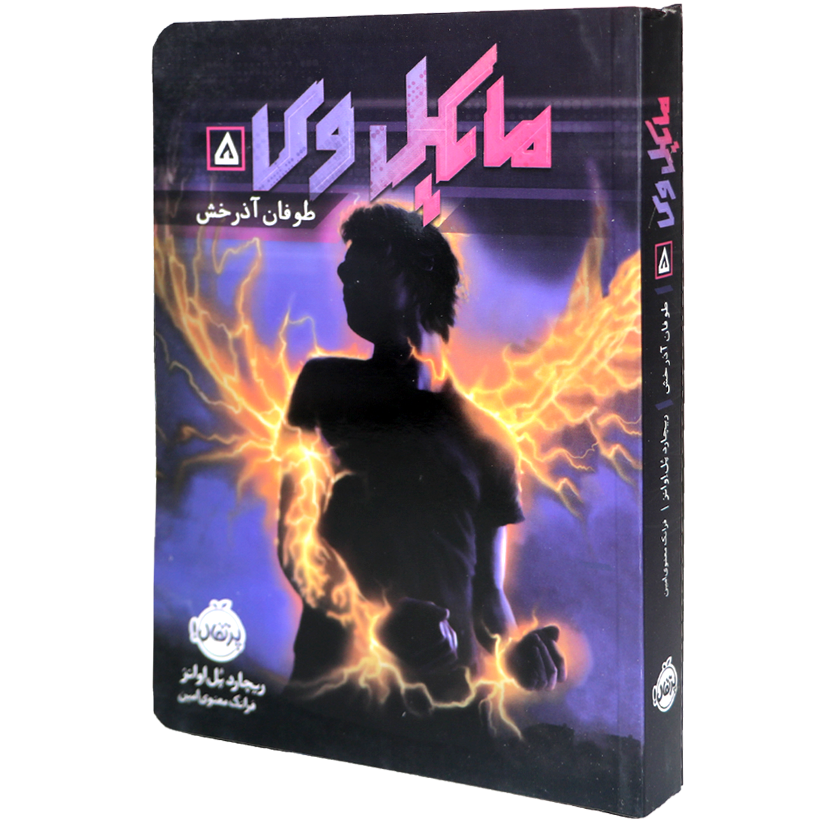 کتاب مایکل وی  جلد 5 طوفان آذرخش