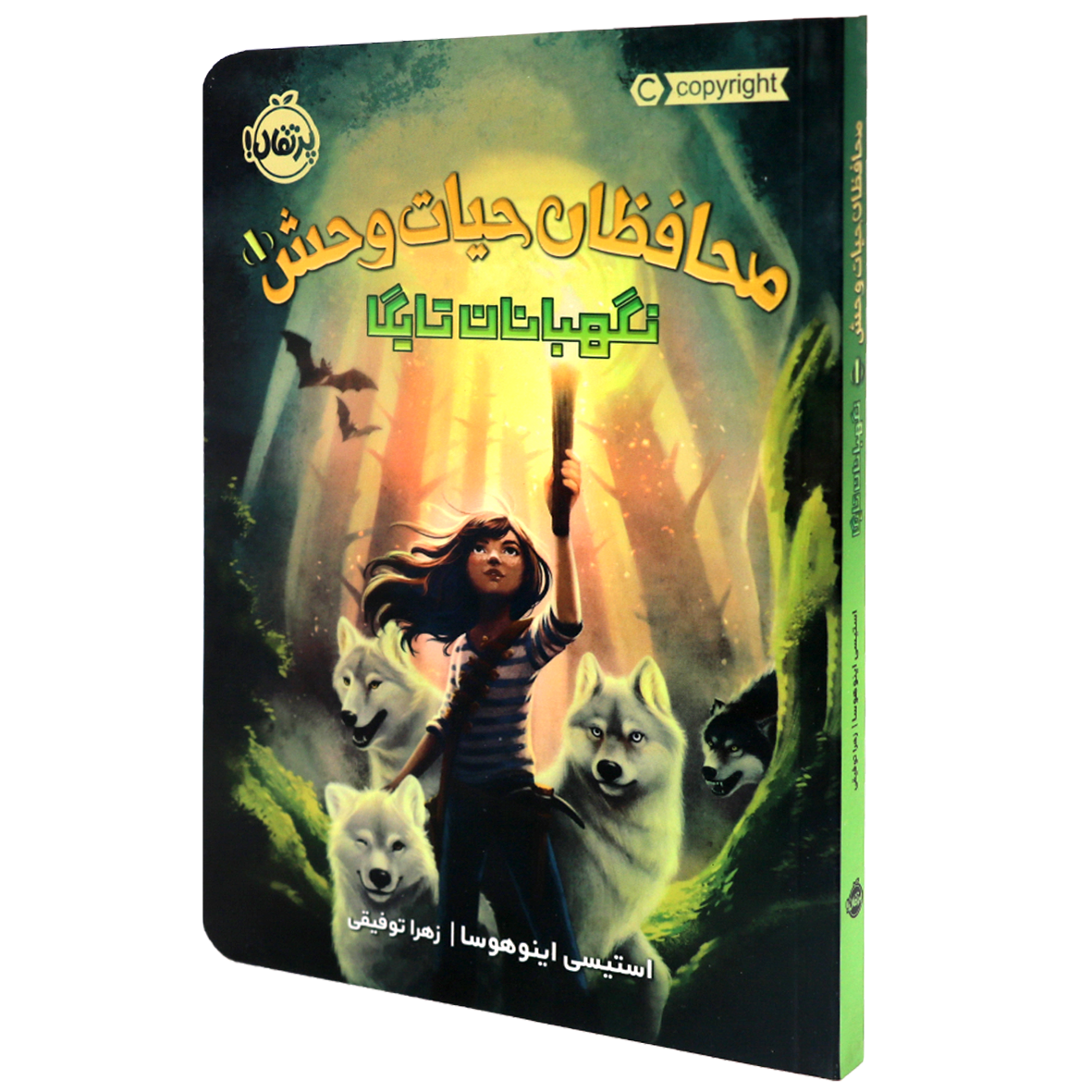 کتاب محافظان حیات وحش جلد 1 نگهبانان تایگا