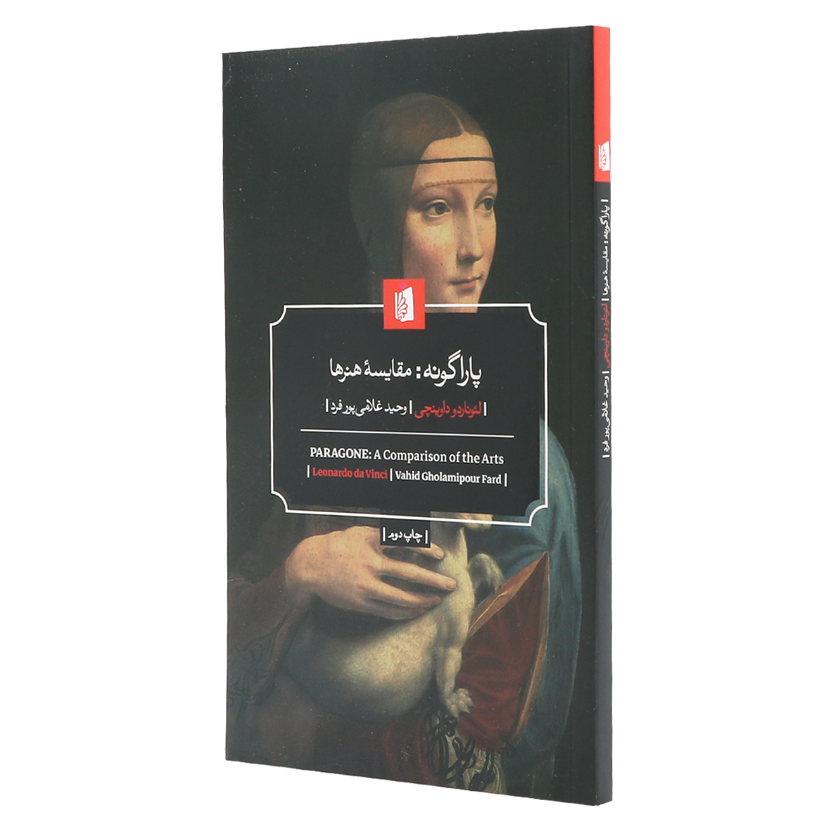 کتاب پاراگونه مقایسه هنرها
