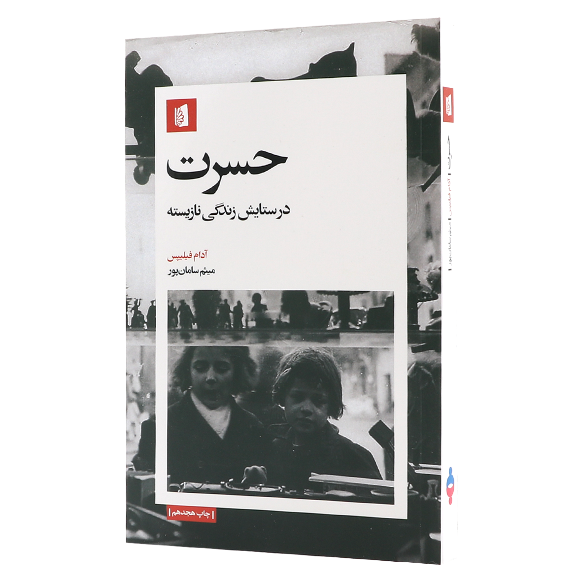 کتاب حسرت در ستایش زندگی نازیسته