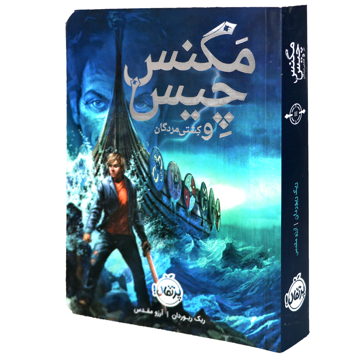 کتاب مگنس چیس جلد 3 کشتی مردگان