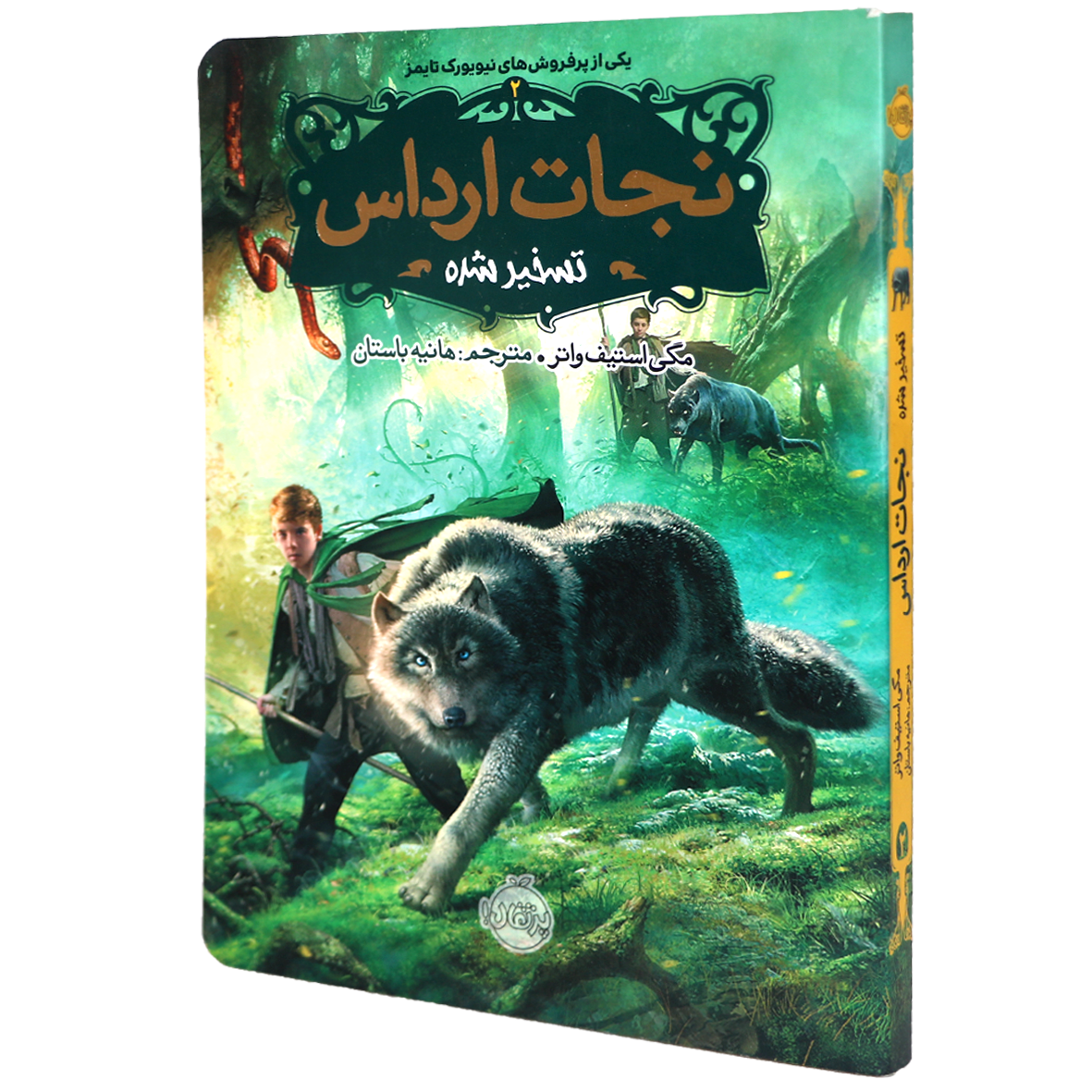 کتاب نجات ارداس جلد 2 تسخیر شده