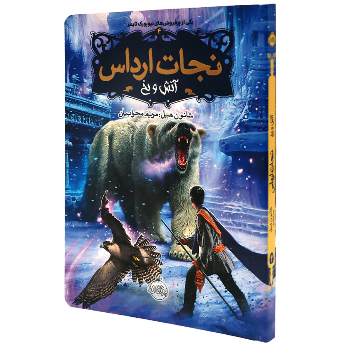 کتاب نجات ارداس جلد 4  آتش ویخ