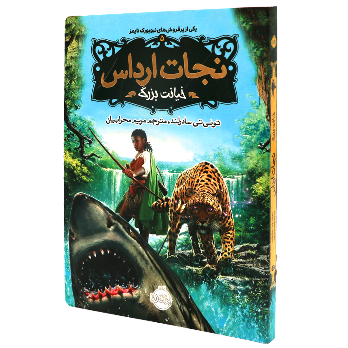 کتاب نجات ارداس جلد 5 خیانت بزرگ