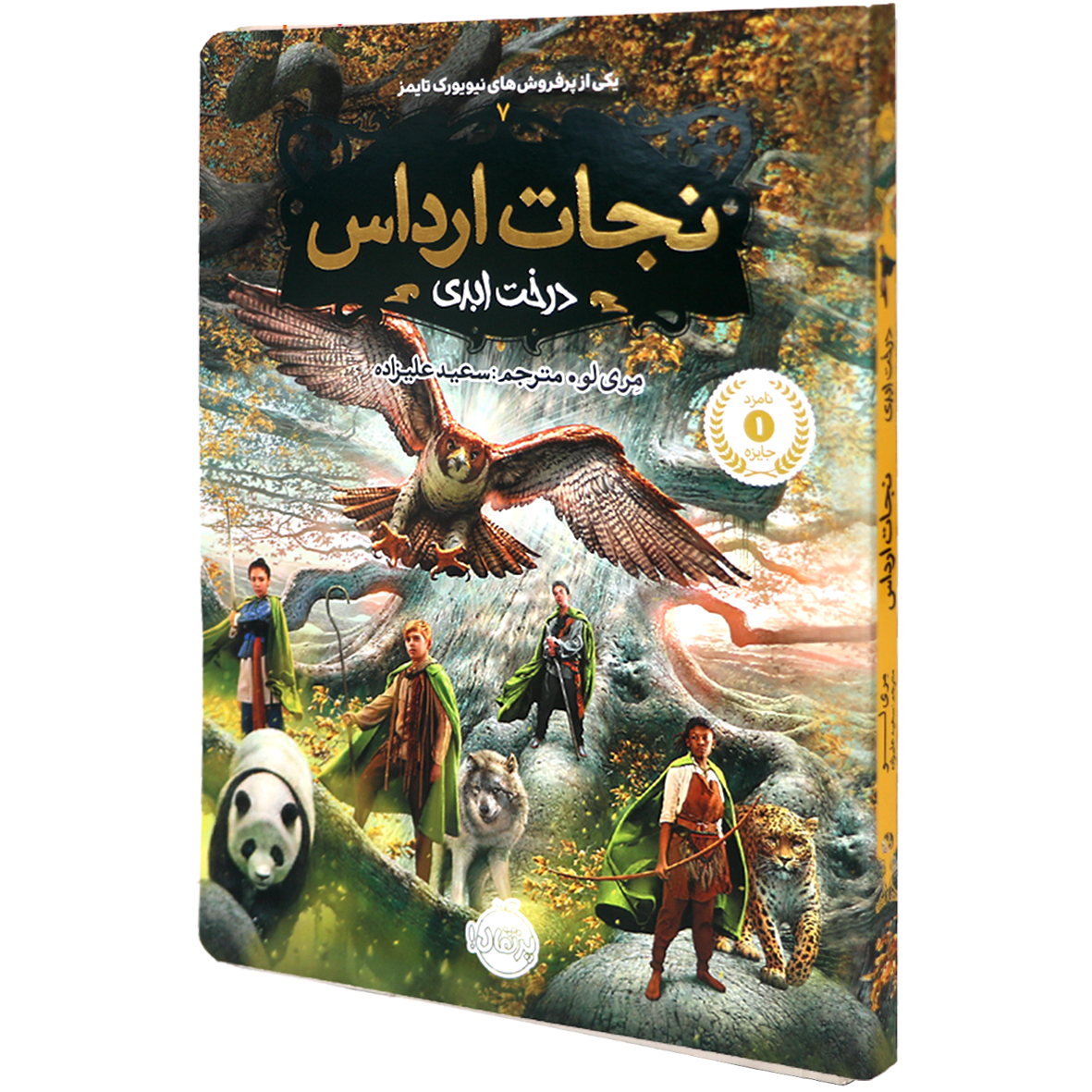 کتاب نجات ارداس جلد 7 درخت ابدی