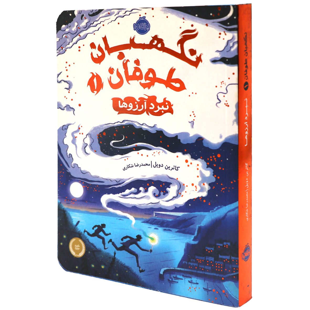 کتاب نگهبان طوفان جلد 1 نبرد آرزوها
