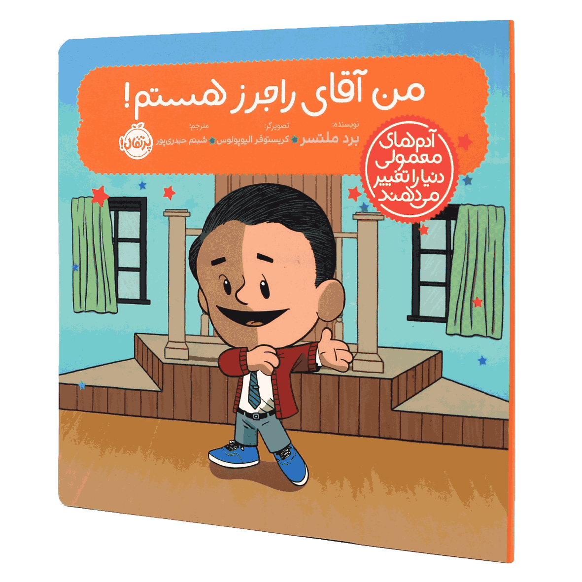 کتاب آدم‌های معمولی دنیا را تغییر می‌دهند من آقای راجرز هستم