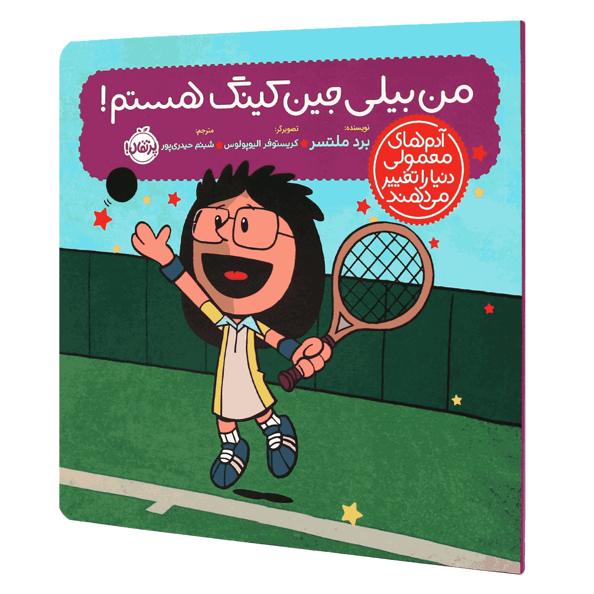 کتاب آدم‌های معمولی دنیا را تغییر می‌دهند من بیلی جین کینگ هستم