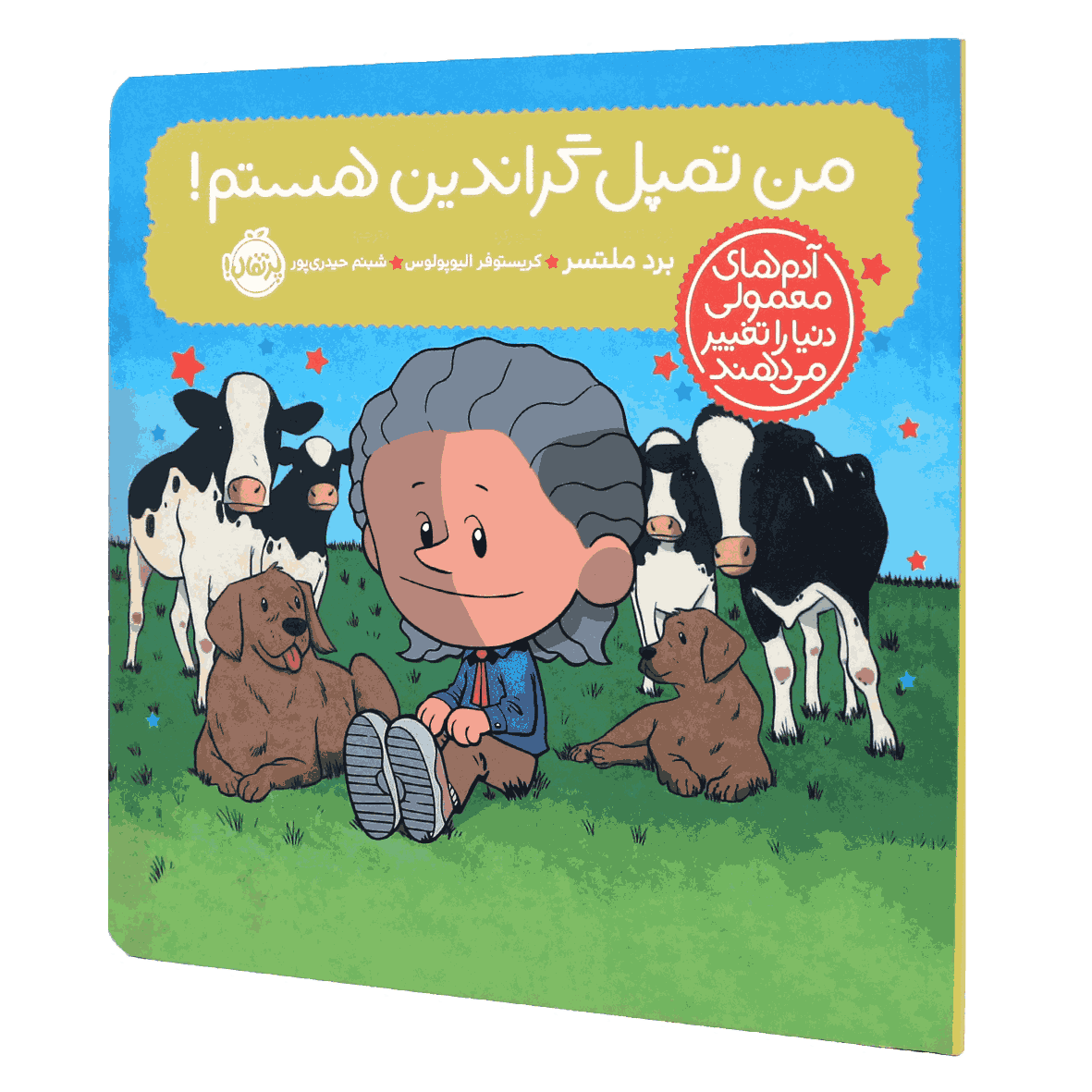 کتاب آدم‌های معمولی دنیا را تغییر می‌دهند من تمپل گراندین هستم
