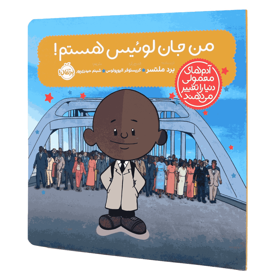 کتاب آدم‌های معمولی دنیا را تغییر می‌دهند من جان لوئیس هستم