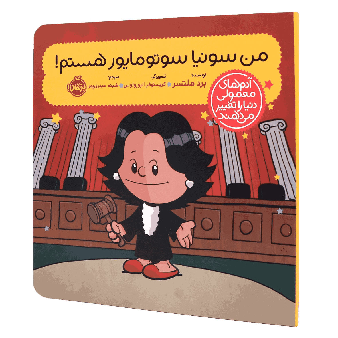 کتاب آدم‌های معمولی دنیا را تغییر می‌دهند من سونیا سوتومایور هستم