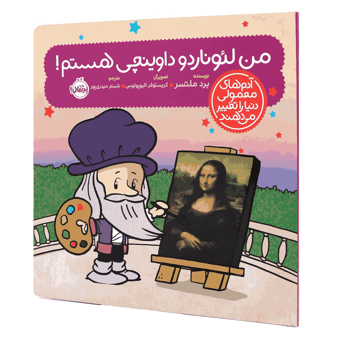 کتاب آدم‌های معمولی دنیا را تغییر می‌دهند من لئوناردو داوینچی هستم