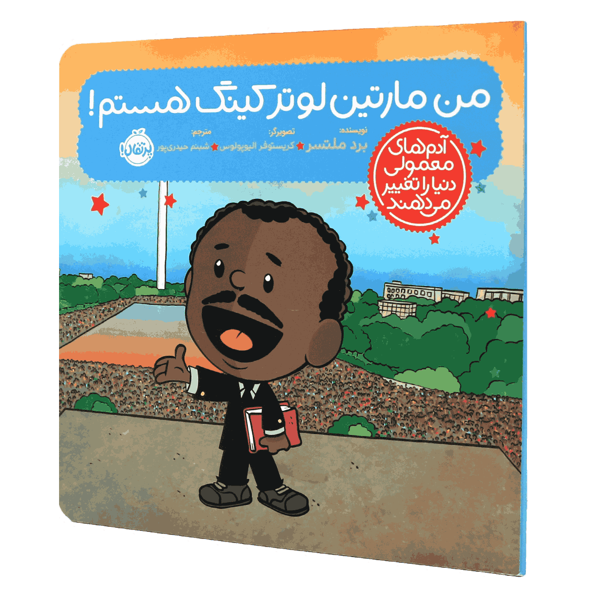 کتاب آدم‌های معمولی دنیا را تغییر می‌دهند من مارتین لوتر کینگ هستم
