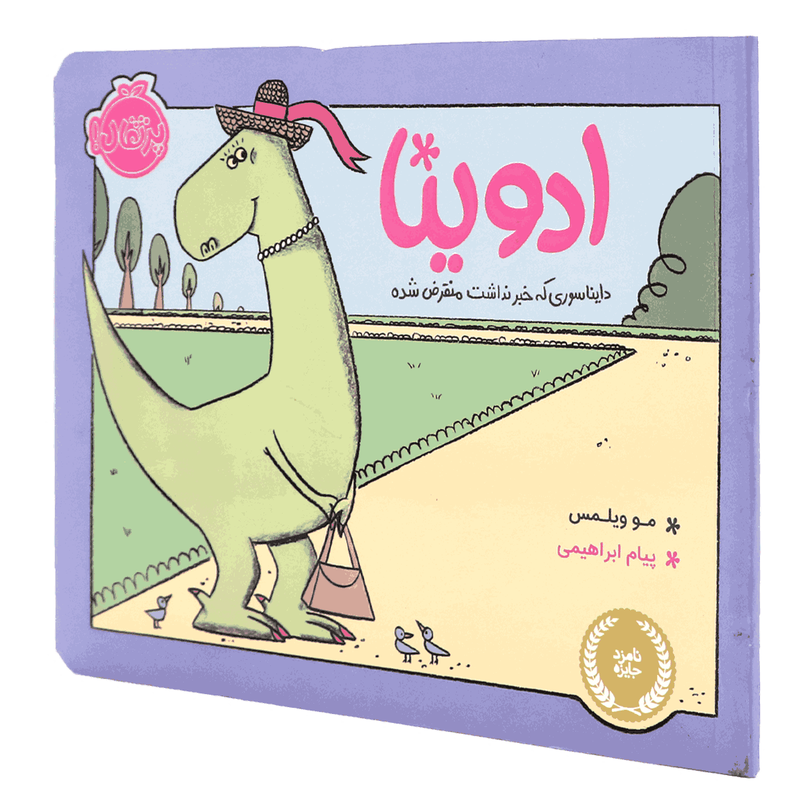 کتاب ادوینا دایناسوری که خبر نداشت منقرض شده