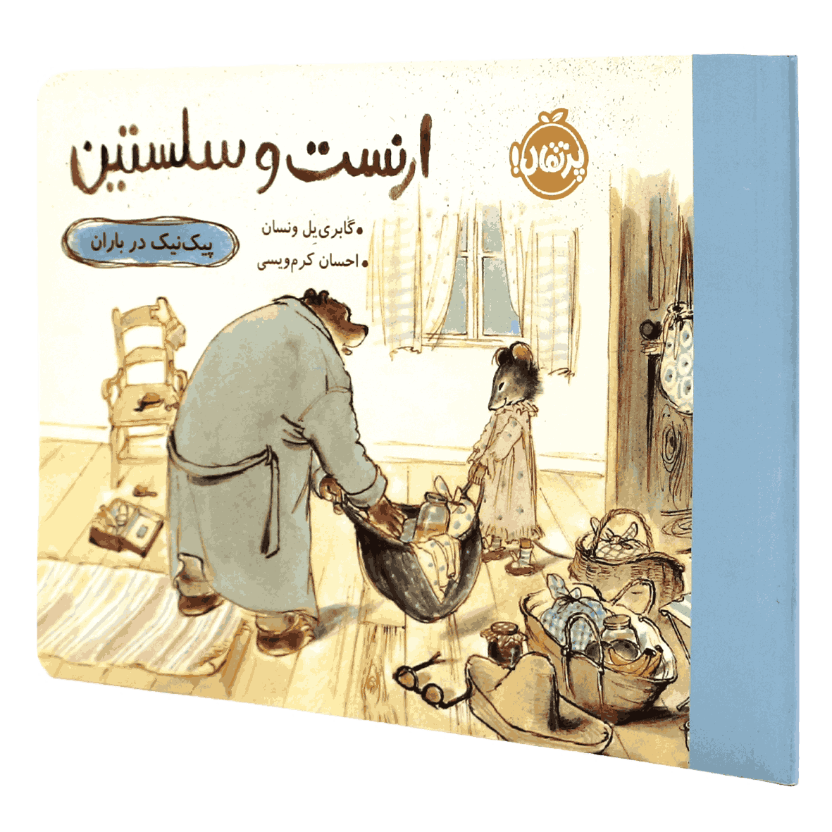 کتاب ارنست و سلستین پیک نیک در باران