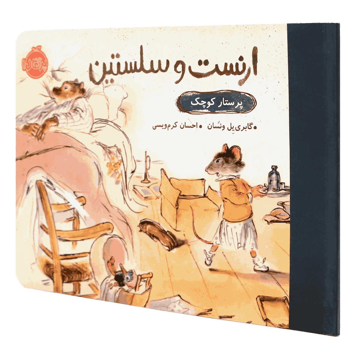 کتاب ارنست و سلستین پرستار کوچک