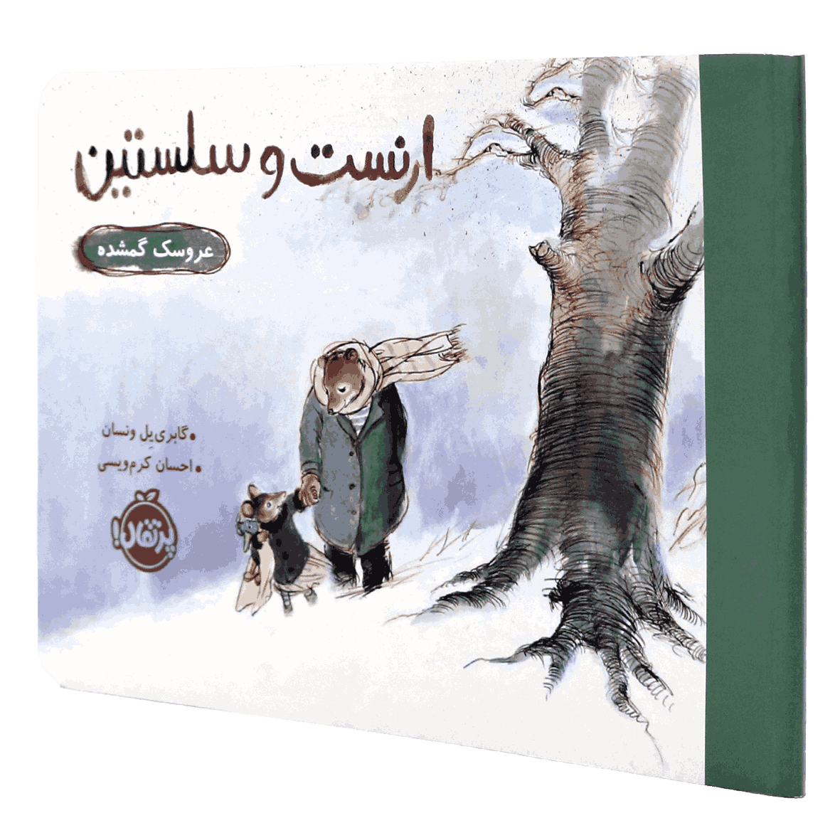 کتاب ارنست و سلستین عروسک گمشده