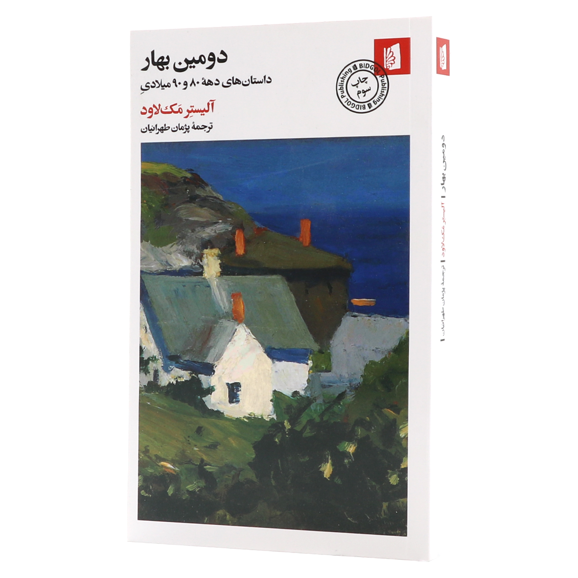 کتاب دومین بهار