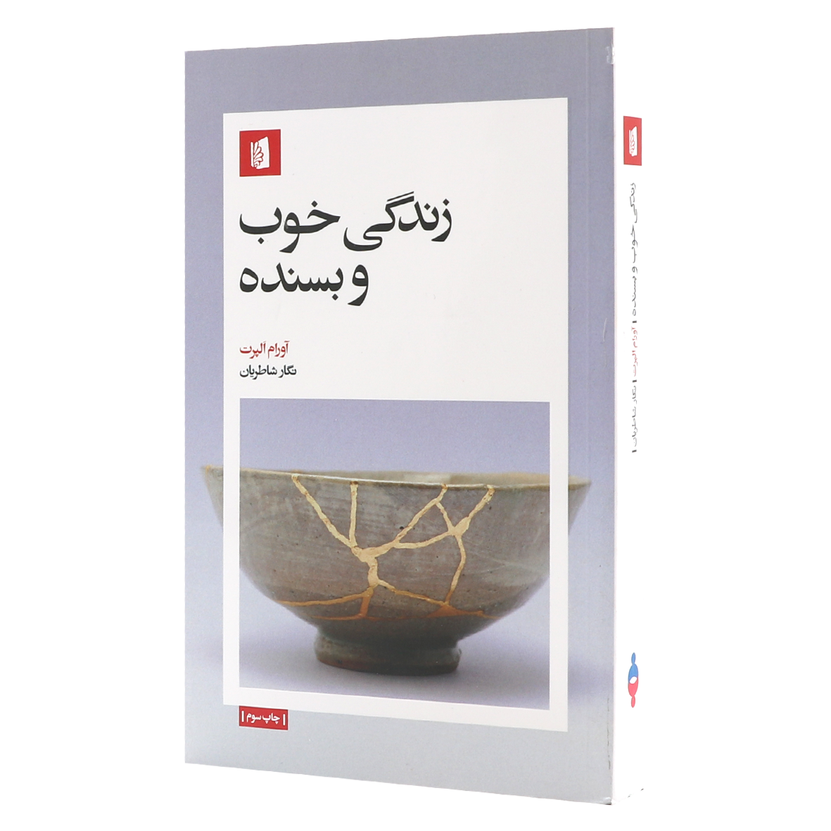 کتاب زندگی خوب و بسنده