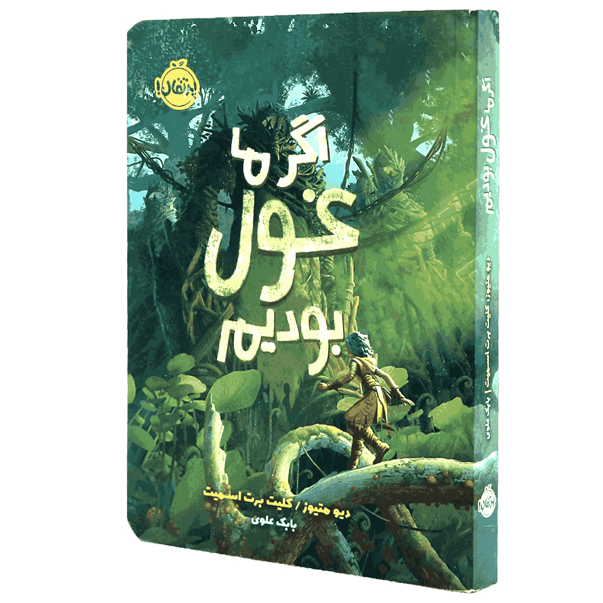 کتاب اگر ما غول بودیم