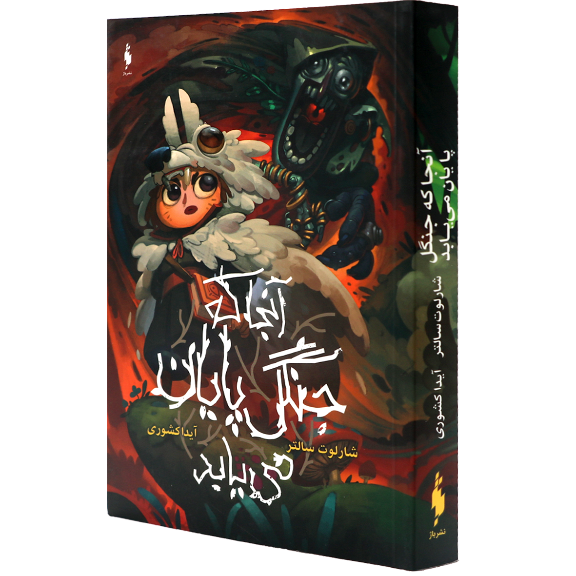 کتاب آنجا که جنگل پایان می یابد
