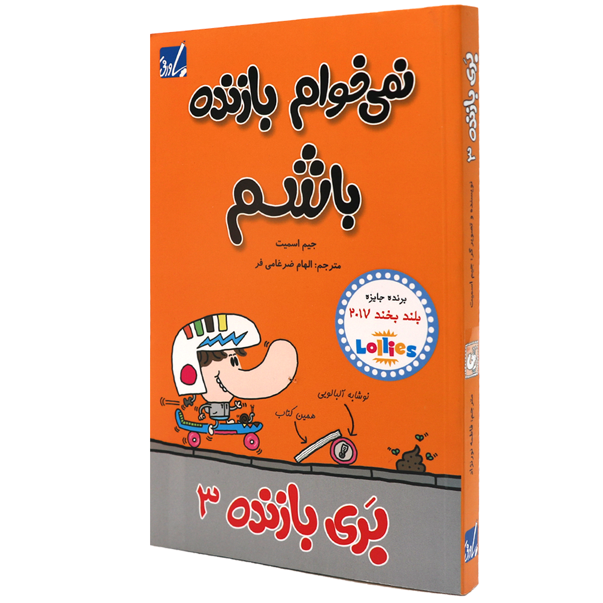 کتاب بری بازنده جلد 3 نمی خواهم بازنده باشم