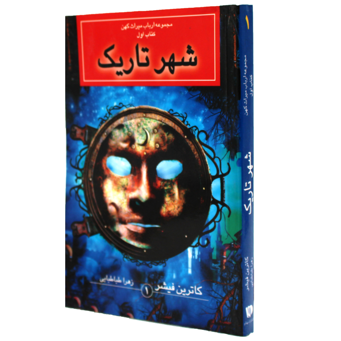 کتاب مجموعه ارباب میراث کهن جلد 1 شهر تاریک