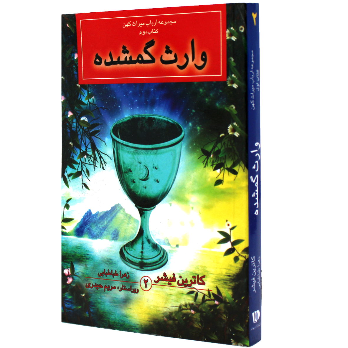 کتاب مجموعه ارباب میراث کهنه جلد 2 وارث گمشده