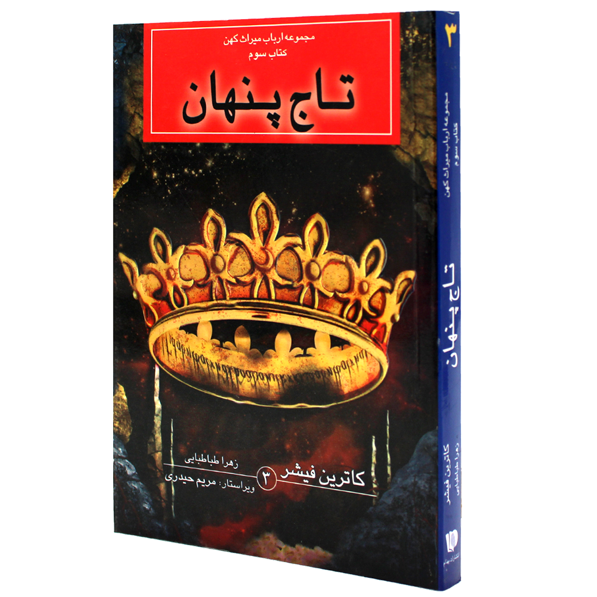 کتاب مجموعه ارباب میراث کهن جلد 3 تاج پنهان