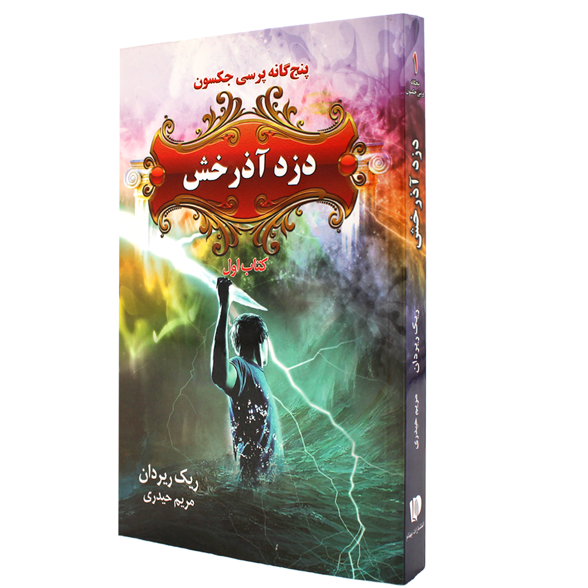 کتاب پنج گانه پرسی جکسون جلد 1 دزد آذرخش