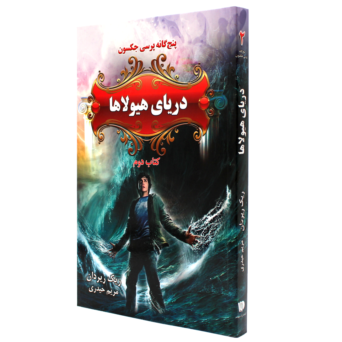 کتاب پنج گانه پرسی جکسون جلد 2 دریای هیولاها