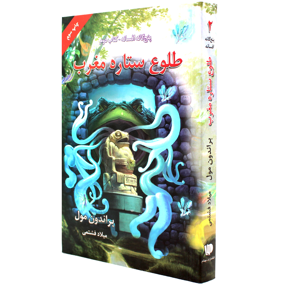 کتاب پنچ گانه افسانه جلد 2 طلوع ستاره مغرب