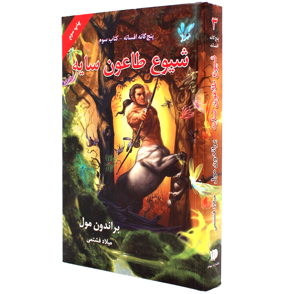 کتاب پنچ گانه افسانه جلد 3 شیوع طاعون سایه