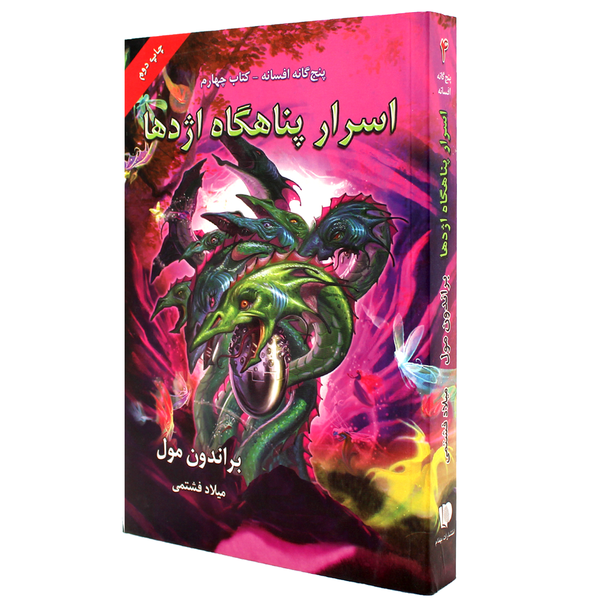 کتاب پنچ گانه افسانه جلد 4 اسرار پناهگاه اژدها