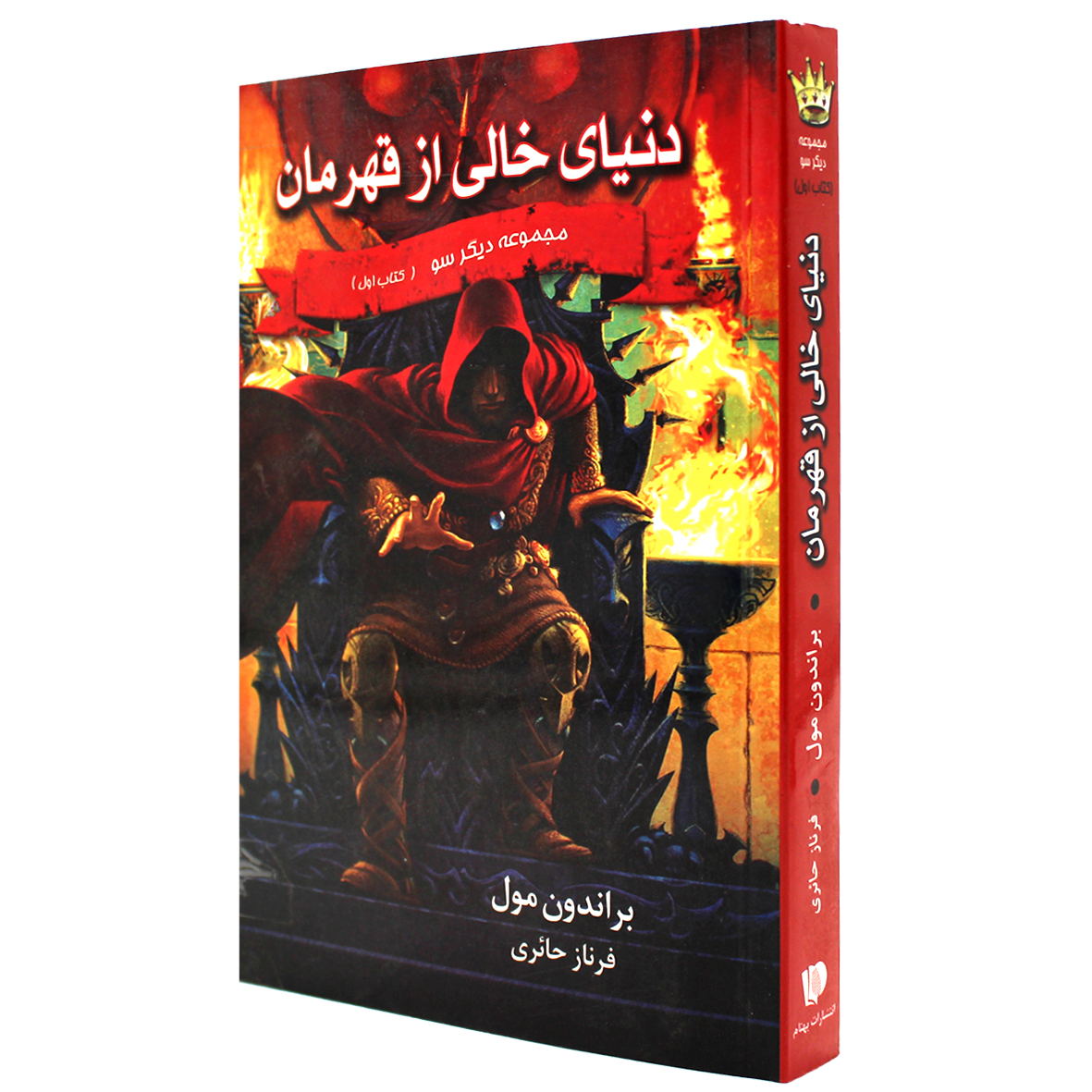 کتاب سه گانه دیگر سو جلد 1 دنیای خالی از قهرمان
