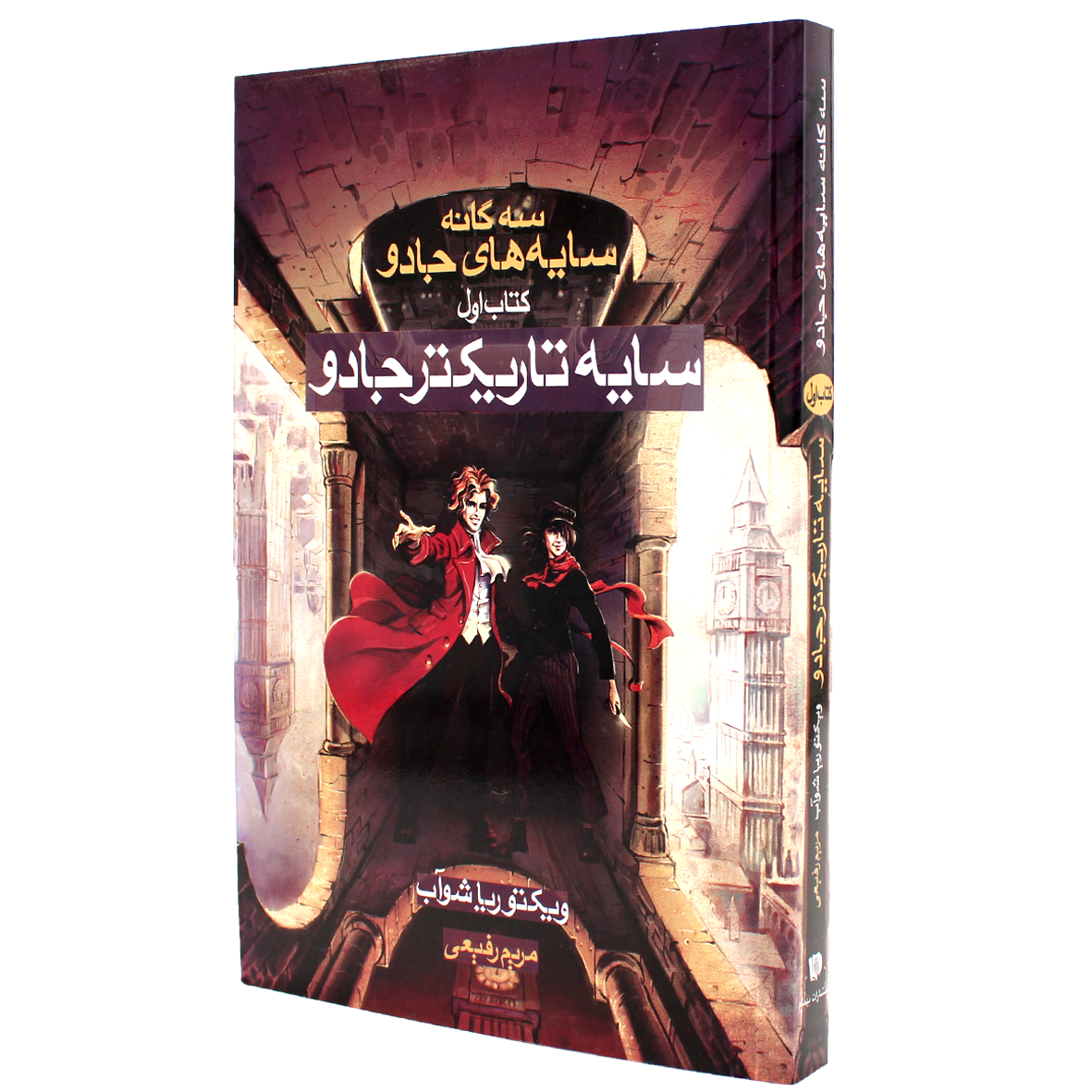 کتاب سه گانه سایه های جادو جلد 1 سایه تاریک تر جادو