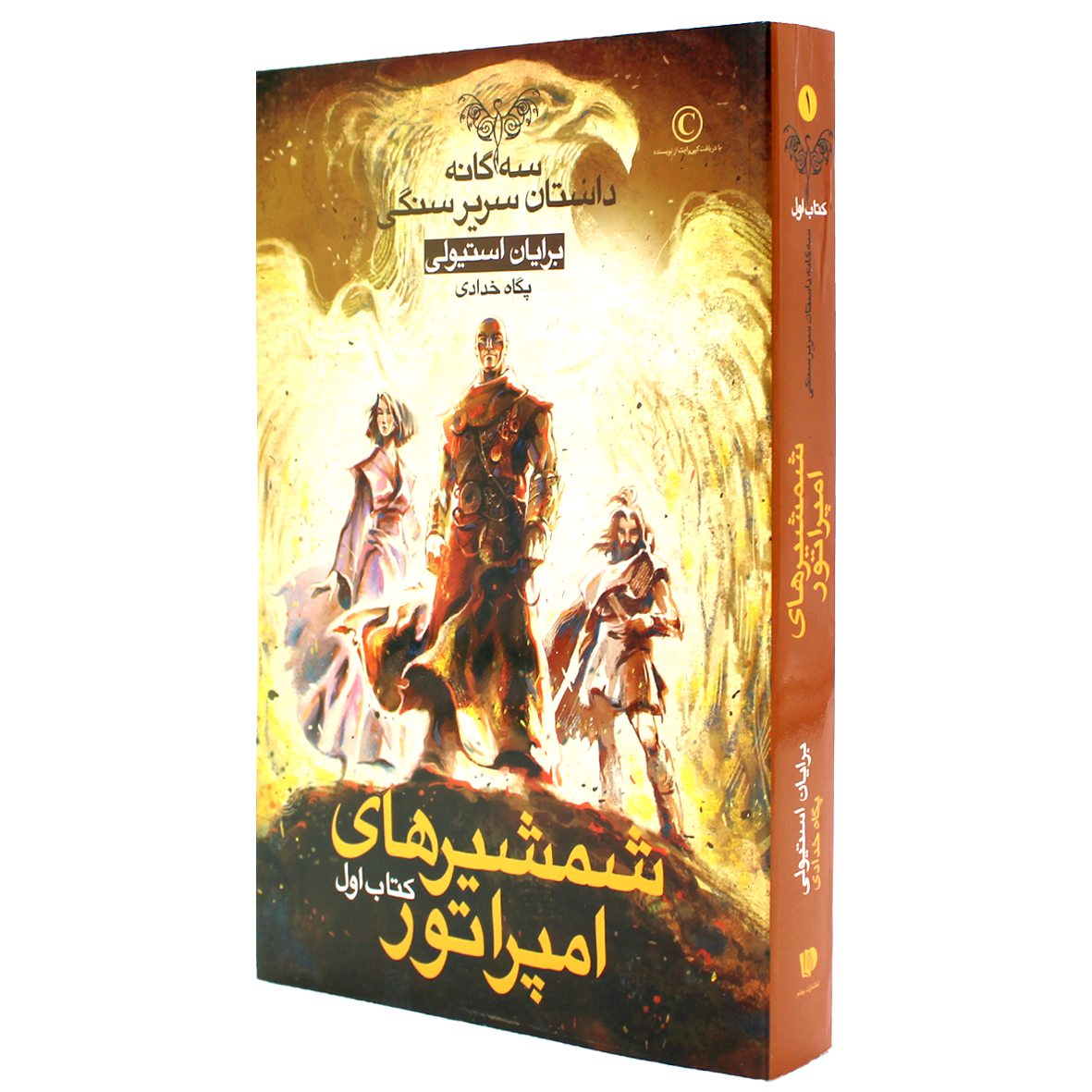 کتاب سه گانه سریر سنگی جلد 1 شمشیر های امپراتور