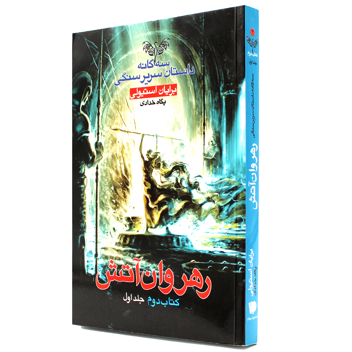 کتاب سه گانه سریر سنگی کتاب دوم جلد 1 رهروان آتش 