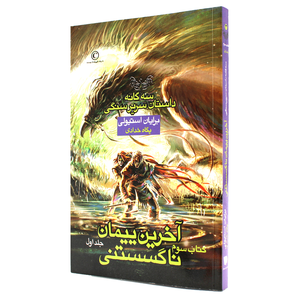 کتاب سه گانه سریر سنگی کتاب سوم جلد 1 آخرین پیمان ناگسستنی