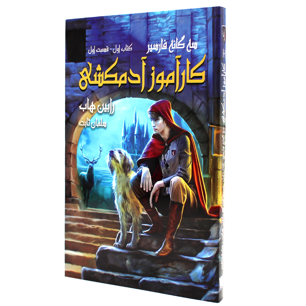 کتاب سه گانه فارسیر جلد 1 کتاب اول کارآموز آدمکشی 