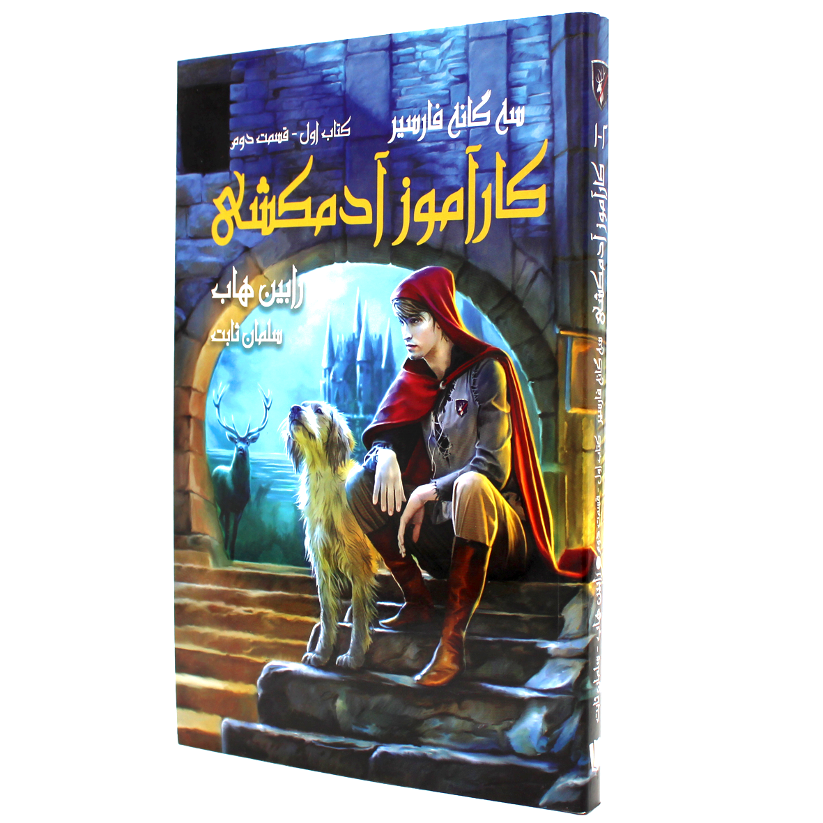 کتاب سه گانه فارسیر جلد 1 کتاب دوم کارآموز آدمکشی 