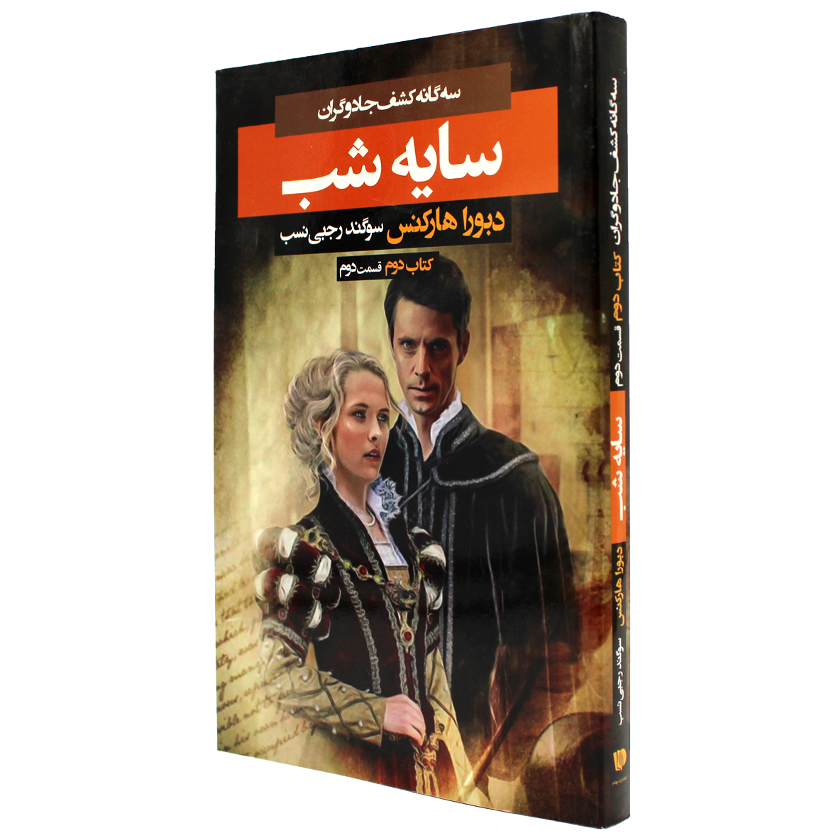 کتاب سه گانه کشف جادوگران جلد 2 کتاب دوم سایه شب 