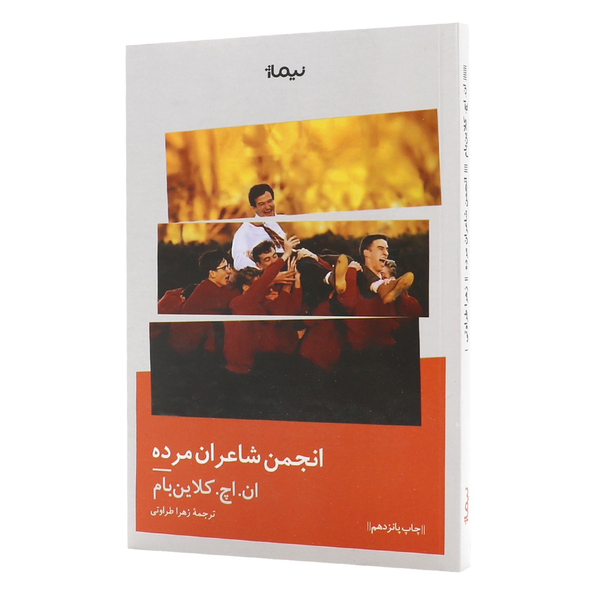 کتاب انجمن شاعران مرده