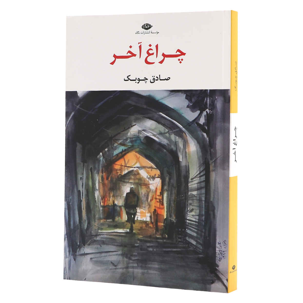 کتاب چراغ آخر
