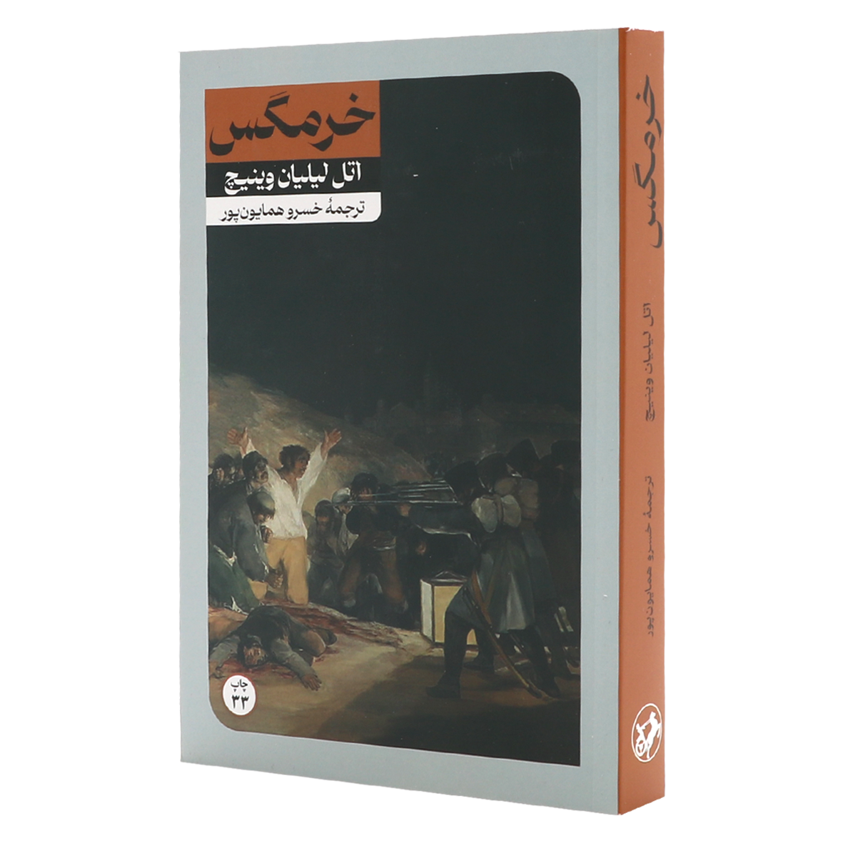 کتاب خرمگس