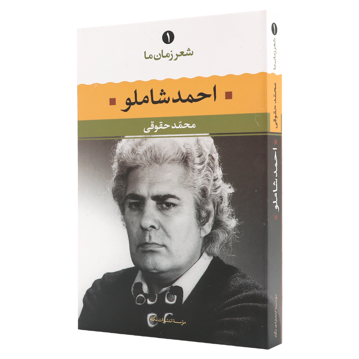کتاب شعر زمان ما جلد 1 احمد شاملو